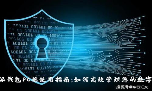 B特派钱包PC端使用指南：如何高效管理您的数字资产