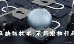探索宠物区块链技术：革新宠物行业的新趋势