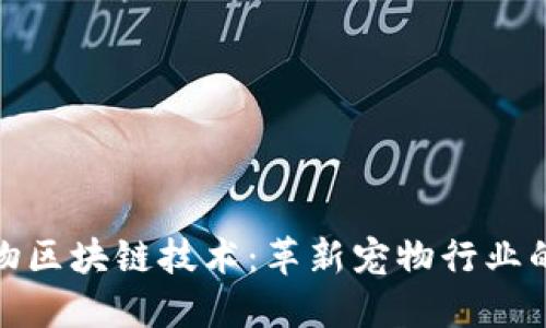探索宠物区块链技术：革新宠物行业的新趋势