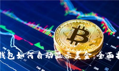 bk钱包如何自动显示美金：全面指南