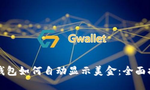 bk钱包如何自动显示美金：全面指南