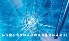 如何安全高效地将比特派钱包中的币出手？
