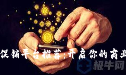 区块链促销平台推荐：开启你的商业新模式
