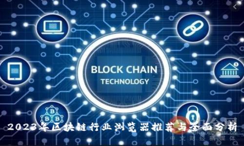 2023年区块链行业浏览器推荐与全面分析