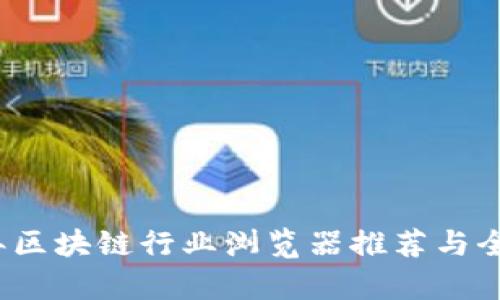 2023年区块链行业浏览器推荐与全面分析