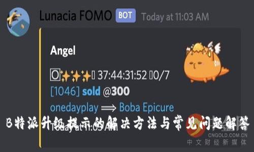 B特派升级提示的解决方法与常见问题解答