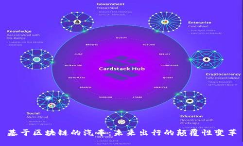 基于区块链的汽车：未来出行的颠覆性变革