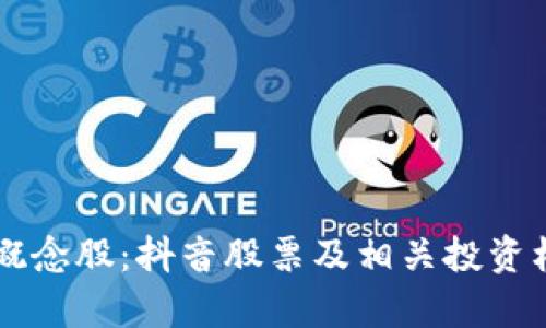 区块链概念股：抖音股票及相关投资机会分析