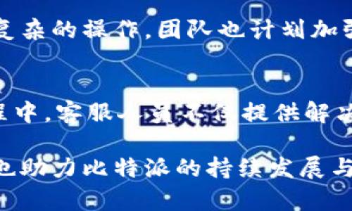 比特派：如何找到真正的使用者与用户需求?
keywords比特派, 区块链, 数字货币, 用户需求, 使用体验/keywords

比特派作为一个快速发展的区块链数字资产钱包，已经吸引了大量用户。然而，如何找到这些用户并理解他们的需求，始终是任何一款产品在市场竞争中取得成功的关键。本文将深入探讨比特派如何能找到真正的使用者，以及如何提升用户体验，从而帮助用户更好地管理他们的数字资产。

比特派的基本概念和功能
比特派是基于区块链技术的一款数字资产钱包，它不仅支持多种加密货币的存储与管理，还提供了便捷的交易功能。用户可以通过比特派进行资产的转账、收取、兑换等操作。同时，它还具备去中心化的特性，确保用户对自己资产的完全掌控。此外，比特派界面友好，易于使用，适合新手以及有经验的投资人使用。

用户需求分析的重要性
在开发和推广比特派的过程中，理解用户需求是至关重要的一步。市场调研与用户反馈可以为产品的改进提供宝贵的参考。如果没有充分理解用户真正的需求，产品可能会偏离市场方向，甚至导致用户流失。因此，通过问卷调查、用户访谈等方式，收集用户的意见和建议，才能更好地产品功能，提升用户体验。

如何识别真正的使用者
要真正找到使用比特派的用户，首先需要明确目标用户的特征。比特派的用户大致可以分为几个类型，包括：新入市场的小白用户、拥有一定经验的投资者以及专业的数字货币交易者。了解这些用户的背景、年龄、需求等等，能够更有效地针对他们进行推广，如定向广告或用户教育方案。利用社交媒体、区块链论坛和线上社区做深入调研，可以帮助开发团队获取真实用户的反馈和需求。

提升用户体验的策略
提升用户体验不仅能够增加用户的留存率，还能推动用户主动推广产品。比特派可以通过简化界面、增加帮助中心、提供24小时客服等方式提升用户的使用满意度。此外，定期更新功能、修复漏洞、增加新币种的支持，让用户感受到比特派的不断进步与完善。用户社区的建设也扮演着重要的角色，建立用户论坛，举办线上线下的交流活动，增强用户之间的互动，有利于用户的粘性和忠诚度。

比特派在市场上的竞争力
在市场上，竞争对手众多，比特派需要找到自身的独特卖点。例如，在安全性上，提供更高级别的加密技术，增强用户资产的安全保障。在使用体验上，通过多语言支持、支持多种支付方式，扩大用户基础。此外，借助合作伙伴关系，与交易所、区块链项目进行联动，提升品牌认知度，增强竞争力。

相关问题探讨

比特派如何处理用户反馈?
用户反馈是比特派提升产品的重要依据。首先，比特派可以通过设置意见反馈渠道，让用户随时反馈使用过程中的难点及痛点。此外，可以定期进行用户满意度调查，了解用户的真实感受。在处理反馈时，开发团队需要对复发性问题进行记录和分析，找出问题的核心，从而制定相应的解决方案。同时，定期向用户展示反馈处理结果，这样不仅能加深用户的信任感，还能形成良好的互动循环，提升用户满意度。

比特派如何保障用户的资金安全?
资金安全是每一个区块链产品都必须关注的重点。比特派通过多种手段来保障用户的资金安全，例如使用先进的加密技术、冷钱包存储等方式来确保用户资产的安全。此外，比特派还定期进行安全审计，以及时发现和修复应用程序的潜在安全漏洞，降低因系统故障造成的损失。用户也可以通过启用双重身份验证、设置强密码等方式进一步保护自己的账户安全。

比特派的市场推广策略有哪些?
在竞争激烈的市场中，比特派需要实施全面的市场推广计划。首先，通过线上广告、社交媒体宣传、与行业大咖的合作推广，吸引新用户加入。其次，鼓励现有用户通过邀请好友领取奖励的方式，扩大用户基础。此外，通过举办线上线下的活动，如讲座、研讨会等，增加用户的参与感，从而增加用户的粘性。建立良好的口碑也是至关重要的，积极与用户沟通，及时处理问题，让用户愿意主动推荐比特派给身边的人。

比特派的未来发展规划是什么?
在未来，比特派计划将继续扩展其支持的币种，增加更多的功能，以满足日益增长的用户需求。此外，比特派希望通过整合更多的区块链项目，实现跨链交易功能，让用户在一个平台上实现更复杂的操作。团队也计划加强用户教育，帮助更多的新手用户了解区块链和数字货币的基本知识。同时，随着全球市场对数字资产的关注倍增，比特派也希望加大国际市场的布局，提升全球用户的参与度。

用户在使用比特派时常见问题及解决方案
用户在使用比特派时，往往会遇到各种问题，如钱包无法登录、转账延迟等。针对这些问题，比特派提供了详细的帮助文档以及FAQ页面。用户也可以通过客服得到及时的帮助。在问题解决过程中，客服人员不仅提供解决方案，还会询问用户的具体情况，确保问题得到彻底解决。此外，定期更新帮助文档，增加用户常见问题的解决方案，能有效降低用户在使用过程中的困扰。

总之，比特派作为一款数字资产管理工具，只有通过深入了解用户需求、提升用户体验、保障用户安全，才能在未来的市场中占据一席之地。希望以上内容对广大用户与投资者能够有所帮助，也助力比特派的持续发展与完善。