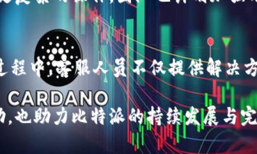比特派：如何找到真正的使用者与用户需求?
keywords比特派, 区块链, 数字货币, 用户需求, 使用体验/keywords

比特派作为一个快速发展的区块链数字资产钱包，已经吸引了大量用户。然而，如何找到这些用户并理解他们的需求，始终是任何一款产品在市场竞争中取得成功的关键。本文将深入探讨比特派如何能找到真正的使用者，以及如何提升用户体验，从而帮助用户更好地管理他们的数字资产。

比特派的基本概念和功能
比特派是基于区块链技术的一款数字资产钱包，它不仅支持多种加密货币的存储与管理，还提供了便捷的交易功能。用户可以通过比特派进行资产的转账、收取、兑换等操作。同时，它还具备去中心化的特性，确保用户对自己资产的完全掌控。此外，比特派界面友好，易于使用，适合新手以及有经验的投资人使用。

用户需求分析的重要性
在开发和推广比特派的过程中，理解用户需求是至关重要的一步。市场调研与用户反馈可以为产品的改进提供宝贵的参考。如果没有充分理解用户真正的需求，产品可能会偏离市场方向，甚至导致用户流失。因此，通过问卷调查、用户访谈等方式，收集用户的意见和建议，才能更好地产品功能，提升用户体验。

如何识别真正的使用者
要真正找到使用比特派的用户，首先需要明确目标用户的特征。比特派的用户大致可以分为几个类型，包括：新入市场的小白用户、拥有一定经验的投资者以及专业的数字货币交易者。了解这些用户的背景、年龄、需求等等，能够更有效地针对他们进行推广，如定向广告或用户教育方案。利用社交媒体、区块链论坛和线上社区做深入调研，可以帮助开发团队获取真实用户的反馈和需求。

提升用户体验的策略
提升用户体验不仅能够增加用户的留存率，还能推动用户主动推广产品。比特派可以通过简化界面、增加帮助中心、提供24小时客服等方式提升用户的使用满意度。此外，定期更新功能、修复漏洞、增加新币种的支持，让用户感受到比特派的不断进步与完善。用户社区的建设也扮演着重要的角色，建立用户论坛，举办线上线下的交流活动，增强用户之间的互动，有利于用户的粘性和忠诚度。

比特派在市场上的竞争力
在市场上，竞争对手众多，比特派需要找到自身的独特卖点。例如，在安全性上，提供更高级别的加密技术，增强用户资产的安全保障。在使用体验上，通过多语言支持、支持多种支付方式，扩大用户基础。此外，借助合作伙伴关系，与交易所、区块链项目进行联动，提升品牌认知度，增强竞争力。

相关问题探讨

比特派如何处理用户反馈?
用户反馈是比特派提升产品的重要依据。首先，比特派可以通过设置意见反馈渠道，让用户随时反馈使用过程中的难点及痛点。此外，可以定期进行用户满意度调查，了解用户的真实感受。在处理反馈时，开发团队需要对复发性问题进行记录和分析，找出问题的核心，从而制定相应的解决方案。同时，定期向用户展示反馈处理结果，这样不仅能加深用户的信任感，还能形成良好的互动循环，提升用户满意度。

比特派如何保障用户的资金安全?
资金安全是每一个区块链产品都必须关注的重点。比特派通过多种手段来保障用户的资金安全，例如使用先进的加密技术、冷钱包存储等方式来确保用户资产的安全。此外，比特派还定期进行安全审计，以及时发现和修复应用程序的潜在安全漏洞，降低因系统故障造成的损失。用户也可以通过启用双重身份验证、设置强密码等方式进一步保护自己的账户安全。

比特派的市场推广策略有哪些?
在竞争激烈的市场中，比特派需要实施全面的市场推广计划。首先，通过线上广告、社交媒体宣传、与行业大咖的合作推广，吸引新用户加入。其次，鼓励现有用户通过邀请好友领取奖励的方式，扩大用户基础。此外，通过举办线上线下的活动，如讲座、研讨会等，增加用户的参与感，从而增加用户的粘性。建立良好的口碑也是至关重要的，积极与用户沟通，及时处理问题，让用户愿意主动推荐比特派给身边的人。

比特派的未来发展规划是什么?
在未来，比特派计划将继续扩展其支持的币种，增加更多的功能，以满足日益增长的用户需求。此外，比特派希望通过整合更多的区块链项目，实现跨链交易功能，让用户在一个平台上实现更复杂的操作。团队也计划加强用户教育，帮助更多的新手用户了解区块链和数字货币的基本知识。同时，随着全球市场对数字资产的关注倍增，比特派也希望加大国际市场的布局，提升全球用户的参与度。

用户在使用比特派时常见问题及解决方案
用户在使用比特派时，往往会遇到各种问题，如钱包无法登录、转账延迟等。针对这些问题，比特派提供了详细的帮助文档以及FAQ页面。用户也可以通过客服得到及时的帮助。在问题解决过程中，客服人员不仅提供解决方案，还会询问用户的具体情况，确保问题得到彻底解决。此外，定期更新帮助文档，增加用户常见问题的解决方案，能有效降低用户在使用过程中的困扰。

总之，比特派作为一款数字资产管理工具，只有通过深入了解用户需求、提升用户体验、保障用户安全，才能在未来的市场中占据一席之地。希望以上内容对广大用户与投资者能够有所帮助，也助力比特派的持续发展与完善。