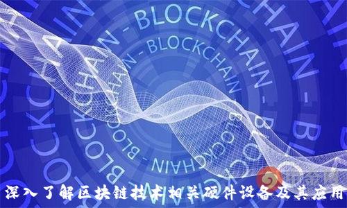   
深入了解区块链技术相关硬件设备及其应用