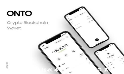   
深入了解区块链技术相关硬件设备及其应用