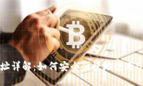 B特派APP收款地址详解：如何安全便捷地使用B特派APP进行交易