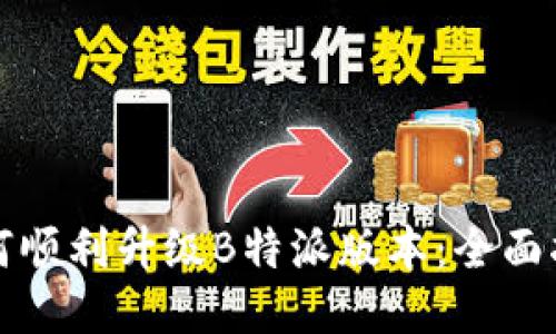 如何顺利升级B特派版本：全面指南