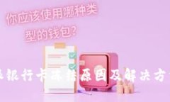比特派银行卡冻结原因及解决方法详解