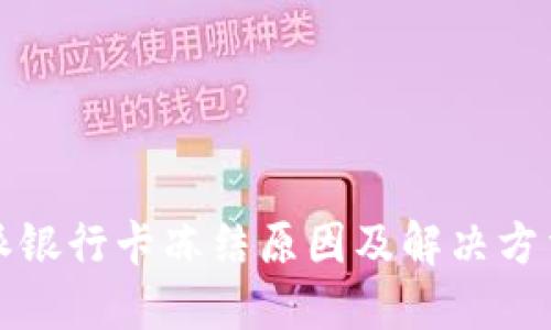 比特派银行卡冻结原因及解决方法详解