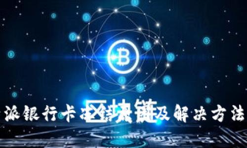 比特派银行卡冻结原因及解决方法详解