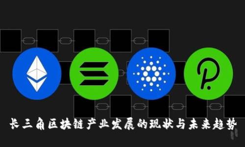 长三角区块链产业发展的现状与未来趋势
