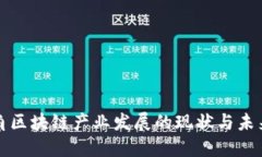长三角区块链产业发展的现状与未来趋势