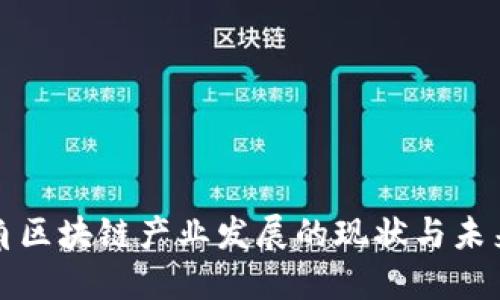 长三角区块链产业发展的现状与未来趋势