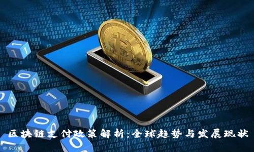区块链支付政策解析：全球趋势与发展现状