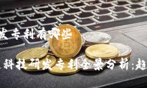 区块链科技研发专利有哪些

2023年区块链科技研发专利全景分析：趋势、领域及应用