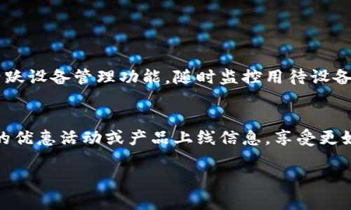 如何安全下载B特派官网钱包微博客户端：详细指南/  
钱包下载, B特派, 微博, 安全下载, 智能手机/guanjianci  

在移动互联网迅猛发展的今天，电子钱包逐渐成为人们生活中不可或缺的一部分。B特派作为一款备受欢迎的电子钱包，因其安全、便捷的特点，吸引了大量用户。而在众多下载渠道中，微信公众号和微博无疑是最为常见的途径之一。然而，在这个过程中，用户常常会面临一些困惑，例如如何确保下载的安全性，如何选择合适的操作系统版本，或是该如何解决下载过程中的常见问题。本文将为大家提供一个全面的解决方案，帮助大家安全、快速地下载B特派官网钱包微博客户端。

1. B特派官网钱包是什么？
B特派官网钱包是一款集支付、转账、理财等多功能于一体的电子钱包工具。用户可以通过B特派钱包进行线上购物、账单支付、发红包、分账、理财投资等各种操作，它不仅支持多种支付方式，还具备高度的安全性和便捷性。作为一款移动应用，它的设计旨在为用户提供最流畅的使用体验。
B特派官网钱包具有易于使用的界面和高效的后台支持系统，用户注册后可以通过微信或微博等社交平台轻松绑定自己的银行账户和信用卡，进行便利的资金操作。它的最大的亮点在于，B特派钱包充分利用了互联网的发展趋势，不断更新技术，增强用户隐私保护意识，保障用户的资金安全。

2. 如何安全下载B特派官网钱包微博客户端？
如果要从微博等社交应用程序中下载B特派官网钱包，以下是几个步骤供您参考：
首先，确保您下载的应用程序源是安全可靠的。建议使用官方渠道下载，即官方微博的认证账号或B特派官方网站。其次，如果您是通过微博链接进行下载的，务必查看应用的评论和评分。一般来说，用户反馈和评分能够反映出该应用的真实使用情况。
此外，在下载过程中要仔细检查您手机的设置，确保开启系统安全检测功能，确保手机不会因为下载外部应用而感染病毒或遭到攻击。即使是一个小小的应用，下载不当也会给用户的资金安全带来隐患。
最后，下载后打开应用时，确保该应用会要求您设置复杂的密码，或使用指纹/面部识别等生物识别技术进行身份验证。只有这样，您才能确保您的钱包安全。同时，定期更新应用程序也很重要，以便于应用及时修复漏洞。

3. 下载B特派官网钱包后如何进行注册？
下載 B特派官网钱包后，注册过程简单而快捷。首先，打开 app 后，系统会提供注册页面，您只需按照提示输入个人信息。例如，手机号码、邮箱等。在输入完基本信息后，您将收到一条验证码。输入验证码进行验证后，您可以设置一个登录密码。
在注册过程中，一个强烈的建议是，妥善保管您的密码且不要随意与他人分享。同时，尽可能利用钱包提供的多重身份验证功能，例如绑定手机、邮箱等，以确保账号的安全。
完成注册后，您还需进行身份认证。一般来说，平台会要求上传证件照片以及进行面部识别，确保用户的真实性和合法性。这个过程可能会稍微耗费一些时间，但却是保护用户资金的一个必要步骤。

4. B特派官网钱包的主要功能及优势
B特派官网钱包具备多种功能，极大地方便了用户的生活。其主要功能包括支付、转账、账单管理、投资理财以及红包功能。
首先，支付功能让用户在网上购物时更加便捷。通过B特派钱包，用户可以快速完成支付，避免了繁琐的输入过程。而转账功能同样简单，只需输入收款方的账号和金额，瞬间完成转账，大大节省了用户的时间。
账单管理功能能够帮助用户清晰了解自己的支出情况，系统会自动生成消费分析，帮助用户合理规划自己的财务。再者，投资理财也是最新加入的一个功能，B特派钱包为用户提供多款理财产品，用户可以根据自身需求进行选择，获取利息收益。
最后，红包功能无疑是增强用户互动的一部分。在节日或特殊日子，用户可以通过B特派钱包发送红包，增进亲友间的交流。

5. 常见下载问题及解决方案
在下载或使用B特派官网钱包的过程中，用户可能会遇到一些常见问题。以下是一些常见的问题及其解决方案：

h4问题一：下载时出现网络错误，如何解决？/h4
如果在下载过程中，出现网络错误，首先请检查您的网络连接是否稳定。您可以尝试重新连接 Wi-Fi 或切换至移动数据。有时，下载的速度取决于网络条件。如果网络状况良好但仍无法完成下载，建议临时更换不同的下载渠道，例如直接访问官方网站进行下载，在确认网址无误的情况下，重试下载。

h4问题二：安装后无法登录该怎么办？/h4
登陆失败的原因较多，其中最常见的原因可能是账号或密码错误。请仔细检查您填写的信息是否正确。如果您遗忘了密码，应用通常会提供找回密码的选项。您可以利用此前绑定的手机或邮箱进行密码重置，按照系统提示完成操作。
如果您仍然无法登录，此时可能需要联系B特派的客服获取帮助，说明您的问题情况，客服人员会进一步协助您解决问题。

h4问题三：如何确保B特派官网钱包的安全性？/h4
B特派官网钱包的安全性通过多种手段得以保障。例如，应用软件采用了加密技术，确保用户数据不会被外部攻击者窃取。此外，用户在使用过程中，登录操作均需通过多重身份验证，如手机验证码、指纹识别等。为了确保更好的安全性，用户的建议是定期变更密码，并开启相关的安全设置功能，以预防安全隐患。

h4问题四：如何处理支付时的失败？/h4
当您在使用B特派钱包进行支付时，如果失败，首先检查账户的余额是否足够。同时确认收款方的信息是否填写正确。有时，网络质量不佳也可能导致支付失败，尝试更换网络环境后再进行支付。
如果以上操作后依然无法完成支付，请及时联系B特派的客服，报告您所遇到的问题，客服人员将会提供引导和解决方案。

h4问题五：我能否在多台设备上使用钱包吗？/h4
B特派钱包支持在多台设备上使用，但安全性十分重要。在另一台设备上使用钱包，需要重新登录并经过身份验证。为防止信息泄露，建议在无需使用该设备时及时退出应用。为了更好地保护您的账号安全，可以开启账号活跃设备管理功能，随时监控用待设备。

h4问题六：如何获取B特派的最新动态和活动信息？/h4
B特派官网钱包会通过各大社交平台及官网发布最新的动态和活动信息。建议大家关注B特派的官方微博、微信公众号等社交媒体，定期查看最新消息。同时，用户也可以注册 B特派钱包的推送通知功能，及时获取到最新的优惠活动或产品上线信息，享受更好的服务体验。

通过以上的解读，用户能够更加清楚地了解如何安全下载B特派官网钱包微博客户端，并解决使用过程中遇到的问题。希望这篇文章能帮助到您，让您在便利的数字支付时代更好地使用B特派官网钱包！