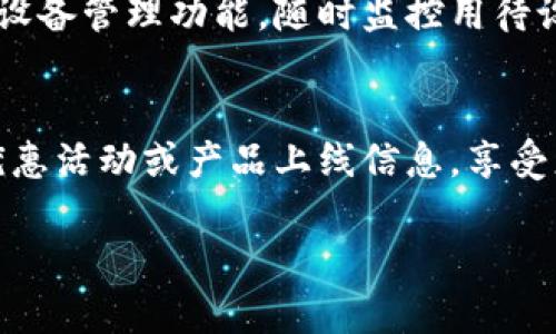 如何安全下载B特派官网钱包微博客户端：详细指南/  
钱包下载, B特派, 微博, 安全下载, 智能手机/guanjianci  

在移动互联网迅猛发展的今天，电子钱包逐渐成为人们生活中不可或缺的一部分。B特派作为一款备受欢迎的电子钱包，因其安全、便捷的特点，吸引了大量用户。而在众多下载渠道中，微信公众号和微博无疑是最为常见的途径之一。然而，在这个过程中，用户常常会面临一些困惑，例如如何确保下载的安全性，如何选择合适的操作系统版本，或是该如何解决下载过程中的常见问题。本文将为大家提供一个全面的解决方案，帮助大家安全、快速地下载B特派官网钱包微博客户端。

1. B特派官网钱包是什么？
B特派官网钱包是一款集支付、转账、理财等多功能于一体的电子钱包工具。用户可以通过B特派钱包进行线上购物、账单支付、发红包、分账、理财投资等各种操作，它不仅支持多种支付方式，还具备高度的安全性和便捷性。作为一款移动应用，它的设计旨在为用户提供最流畅的使用体验。
B特派官网钱包具有易于使用的界面和高效的后台支持系统，用户注册后可以通过微信或微博等社交平台轻松绑定自己的银行账户和信用卡，进行便利的资金操作。它的最大的亮点在于，B特派钱包充分利用了互联网的发展趋势，不断更新技术，增强用户隐私保护意识，保障用户的资金安全。

2. 如何安全下载B特派官网钱包微博客户端？
如果要从微博等社交应用程序中下载B特派官网钱包，以下是几个步骤供您参考：
首先，确保您下载的应用程序源是安全可靠的。建议使用官方渠道下载，即官方微博的认证账号或B特派官方网站。其次，如果您是通过微博链接进行下载的，务必查看应用的评论和评分。一般来说，用户反馈和评分能够反映出该应用的真实使用情况。
此外，在下载过程中要仔细检查您手机的设置，确保开启系统安全检测功能，确保手机不会因为下载外部应用而感染病毒或遭到攻击。即使是一个小小的应用，下载不当也会给用户的资金安全带来隐患。
最后，下载后打开应用时，确保该应用会要求您设置复杂的密码，或使用指纹/面部识别等生物识别技术进行身份验证。只有这样，您才能确保您的钱包安全。同时，定期更新应用程序也很重要，以便于应用及时修复漏洞。

3. 下载B特派官网钱包后如何进行注册？
下載 B特派官网钱包后，注册过程简单而快捷。首先，打开 app 后，系统会提供注册页面，您只需按照提示输入个人信息。例如，手机号码、邮箱等。在输入完基本信息后，您将收到一条验证码。输入验证码进行验证后，您可以设置一个登录密码。
在注册过程中，一个强烈的建议是，妥善保管您的密码且不要随意与他人分享。同时，尽可能利用钱包提供的多重身份验证功能，例如绑定手机、邮箱等，以确保账号的安全。
完成注册后，您还需进行身份认证。一般来说，平台会要求上传证件照片以及进行面部识别，确保用户的真实性和合法性。这个过程可能会稍微耗费一些时间，但却是保护用户资金的一个必要步骤。

4. B特派官网钱包的主要功能及优势
B特派官网钱包具备多种功能，极大地方便了用户的生活。其主要功能包括支付、转账、账单管理、投资理财以及红包功能。
首先，支付功能让用户在网上购物时更加便捷。通过B特派钱包，用户可以快速完成支付，避免了繁琐的输入过程。而转账功能同样简单，只需输入收款方的账号和金额，瞬间完成转账，大大节省了用户的时间。
账单管理功能能够帮助用户清晰了解自己的支出情况，系统会自动生成消费分析，帮助用户合理规划自己的财务。再者，投资理财也是最新加入的一个功能，B特派钱包为用户提供多款理财产品，用户可以根据自身需求进行选择，获取利息收益。
最后，红包功能无疑是增强用户互动的一部分。在节日或特殊日子，用户可以通过B特派钱包发送红包，增进亲友间的交流。

5. 常见下载问题及解决方案
在下载或使用B特派官网钱包的过程中，用户可能会遇到一些常见问题。以下是一些常见的问题及其解决方案：

h4问题一：下载时出现网络错误，如何解决？/h4
如果在下载过程中，出现网络错误，首先请检查您的网络连接是否稳定。您可以尝试重新连接 Wi-Fi 或切换至移动数据。有时，下载的速度取决于网络条件。如果网络状况良好但仍无法完成下载，建议临时更换不同的下载渠道，例如直接访问官方网站进行下载，在确认网址无误的情况下，重试下载。

h4问题二：安装后无法登录该怎么办？/h4
登陆失败的原因较多，其中最常见的原因可能是账号或密码错误。请仔细检查您填写的信息是否正确。如果您遗忘了密码，应用通常会提供找回密码的选项。您可以利用此前绑定的手机或邮箱进行密码重置，按照系统提示完成操作。
如果您仍然无法登录，此时可能需要联系B特派的客服获取帮助，说明您的问题情况，客服人员会进一步协助您解决问题。

h4问题三：如何确保B特派官网钱包的安全性？/h4
B特派官网钱包的安全性通过多种手段得以保障。例如，应用软件采用了加密技术，确保用户数据不会被外部攻击者窃取。此外，用户在使用过程中，登录操作均需通过多重身份验证，如手机验证码、指纹识别等。为了确保更好的安全性，用户的建议是定期变更密码，并开启相关的安全设置功能，以预防安全隐患。

h4问题四：如何处理支付时的失败？/h4
当您在使用B特派钱包进行支付时，如果失败，首先检查账户的余额是否足够。同时确认收款方的信息是否填写正确。有时，网络质量不佳也可能导致支付失败，尝试更换网络环境后再进行支付。
如果以上操作后依然无法完成支付，请及时联系B特派的客服，报告您所遇到的问题，客服人员将会提供引导和解决方案。

h4问题五：我能否在多台设备上使用钱包吗？/h4
B特派钱包支持在多台设备上使用，但安全性十分重要。在另一台设备上使用钱包，需要重新登录并经过身份验证。为防止信息泄露，建议在无需使用该设备时及时退出应用。为了更好地保护您的账号安全，可以开启账号活跃设备管理功能，随时监控用待设备。

h4问题六：如何获取B特派的最新动态和活动信息？/h4
B特派官网钱包会通过各大社交平台及官网发布最新的动态和活动信息。建议大家关注B特派的官方微博、微信公众号等社交媒体，定期查看最新消息。同时，用户也可以注册 B特派钱包的推送通知功能，及时获取到最新的优惠活动或产品上线信息，享受更好的服务体验。

通过以上的解读，用户能够更加清楚地了解如何安全下载B特派官网钱包微博客户端，并解决使用过程中遇到的问题。希望这篇文章能帮助到您，让您在便利的数字支付时代更好地使用B特派官网钱包！