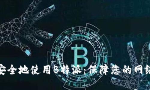 如何安全地使用B特派：保障您的网络安全
