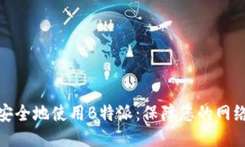 如何安全地使用B特派：保障您的网络安全
