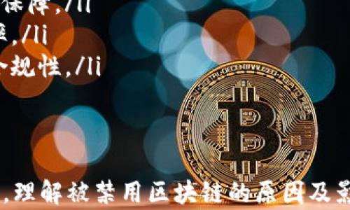 
  被禁用的区块链：影响与原因深度解析/  

关键词
 guanjianci 区块链禁用, 区块链技术, 禁用原因, 影响分析, 去中心化经济/ guanjianci 

引言
区块链作为一种颠覆传统商业模式的技术，近十年来已经取得了巨大的发展。然而，随着其应用范围的广泛扩展，部分区块链项目因各种原因被禁用的情况也时常发生。本文将深入探讨被禁用的区块链项目，分析其禁用的原因，及其对行业的影响。

1. 被禁用的区块链项目概览
在区块链技术的快速发展中，有多个项目因合规性问题、安全隐患、市场操纵等原因相继被禁用。被禁用的区块链项目包括但不限于加密货币、分布式应用程序（DApps）等，这些项目的禁用不仅影响项目本身的运作，还可能对整个区块链生态系统造成连锁反应。

2. 禁用区块链的原因分析
不同的被禁用区块链项目有其独特的禁用原因，主要可以归结为以下几类：
ul
    listrong法律合规问题：/strong许多国家对加密货币及区块链项目的监管措施逐渐严格，如果项目未能遵循当地的法律法规，便可能会被禁用。/li
    listrong安全隐患：/strong区块链技术虽然具有去中心化的特性，但一些项目在代码上存在高风险漏洞，黑客入侵或数据泄露可能导致被禁用。/li
    listrong市场操控：/strong某些项目可能涉及市场操控行为，一旦被监管机构发现，往往会迅速被禁用。/li
    listrong诈骗行为：/strong不少区块链项目未能按预期交付产品或服务，甚至直接诈骗投资者资金，最终导致被禁用。/li
    listrong技术不成熟：/strong一些区块链项目未经过充分验证，技术水平不成熟，运作不稳定，可能被迫停止运营。/li
/ul

3. 被禁用区块链的影响
被禁用的区块链项目对整个生态系统的影响是多方面的。
ul
    listrong投资者损失：/strong一旦项目被禁用，投资者可能面临资金被锁定或损失的风险，这可能会降低公众对其他区块链项目的信任。/li
    listrong行业声誉受损：/strong频繁出现被禁用的项目，可能会导致整个区块链行业的信誉下降，从而影响正常运营项目的融资与发展。/li
    listrong法律风险：/strong项目的禁用往往伴随着对相关企业和团队的法律追责，可能触发一系列法律风险和诉讼。/li
    listrong技术创新受限：/strong被禁用的项目中可能包含了一些技术创新，禁用意味着这些创新的停滞或消失，影响整个行业的发展活力。/li
/ul

4. 如何辨别潜在风险项目
在投资区块链项目时，辨别项目的合法性及潜在风险十分重要。以下是一些建议：
ul
    listrong审查团队背景：/strong对项目团队的背景和经验进行深入调查，确保他们具有相关的行业经验和良好的声誉。/li
    listrong查看合规性：/strong关注项目是否遵循所在国家的法律法规，常常查询相关的合规认证。/li
    listrong研究白皮书：/strong项目的白皮书是其运营和技术的蓝图，通过认真查阅白皮书内容可以判断项目是否合理。/li
    listrong社区反馈：/strong参与项目相关的社区，了解其他投资者的反馈和意见，可以帮助判断项目的真实情况。/li
    listrong关注市场动态：/strong定期关注区块链行业的最新动态与监管政策，以便及早识别高风险项目。/li
/ul

5. 常见问题解答

h4问题一：为什么区块链技术在某些国家被禁用？/h4
某些国家出于对金融系统稳定性和安全性的考虑，出于监管的需求，对区块链技术及加密货币采取禁用措施。主要原因包括：
ul
    listrong金融稳定性：/strong许多国家担心加密货币的波动性会影响本国的货币政策和经济稳定，因此选择禁用相关技术。/li
    listrong洗钱和非法交易：/strong区块链技术的匿名性可能被用于非法交易、洗钱等活动，因此一些国家为了打击这些犯罪行为而禁用了区块链的使用。/li
    listrong监管空白：/strong在监管体系尚不完善的国家，区块链的迅速发展可能导致监管滞后，干扰合法经济秩序，进而导致禁用。/li
/ul

h4问题二：禁用后的区块链项目有什么出路？/h4
被禁用的区块链项目可以寻求多种出路，例如：
ul
    listrong合规调整：/strong通过调整项目的运营模式或技术路线，以符合当地的监管要求，实现合规运营。/li
    listrong重新定位：/strong部分项目可以重新定位市场，将业务转向更加合规和成熟的领域，也可以尝试转型为合法的金融科技公司。/li
    listrong国际化发展：/strong将项目的发展重心转向法律政策相对宽松的国家及地区，寻求新的机会与市场。/li
/ul

h4问题三：如何确保投资区块链项目的安全性？/h4
确保投资区块链项目的安全性可以通过以下方式实现：
ul
    listrong尽职调查：/strong对项目所有的信息、团队资历、合作伙伴等进行充分的研究，了解项目的可信度和风险。/li
    listrong技术审核：/strong寻找外部技术团队对项目实施审核，确保其技术实现的安全性和稳定性。/li
    listrong多样化投资：/strong在投资区块链项目时，可以分散投资，不将全部资产集中于某一个项目，以降低整体风险。/li
/ul

h4问题四：监管如何影响区块链行业的发展？/h4
随着区块链技术的发展，监管日益成为影响行业的重要因素：
ul
    listrong促进合规性：/strong适度的监管可以促使区块链项目自我规范，提升行业整体的合规性和透明度。/li
    listrong打击欺诈：/strong监管可以有效打击欺诈行为，保护投资者的权益，提高公众对区块链技术的信任。/li
    listrong技术创新：/strong适当的监管措施有助于鼓励技术创新，推动区块链行业健康有序地发展。/li
/ul

h4问题五：有没有成功转型的被禁用区块链项目案例？/h4
是的，有一些被禁用的区块链项目成功转型，找到新的发展路径。例如：
ul
    listrong某加密货币项目：/strong因监管原因被禁后，转型为提供区块链基础设施服务，并逐渐获得政府机构的认可。/li
    listrong某ICO项目：/strong因违反证券法被禁用，后来调整项目运营模式，成功落地为合规的支付平台。/li
/ul

h4问题六：未来区块链技术的合规发展趋势如何？/h4
未来区块链技术的合规发展趋势可归纳为以下几点：
ul
    listrong政策法规完善：/strong越来越多的国家将完善区块链相关的法律法规，为行业的健康发展提供制度保障。/li
    listrong技术与合规结合：/strong技术层面将与合规要求相结合，推动自动化合规工具的研发，提高合规效率。/li
    listrong行业自律：/strong行业内的自律组织将成为促进合规的重要力量，通过行业标准的制定，提高整体合规性。/li
/ul

结论
随着全球对区块链技术的重视，禁用现象在一定程度上反映了监管机构对技术发展的关注和对金融稳定性的保护。理解被禁用区块链的原因及影响，不仅能帮助投资者做出更明智的决策，也能推动区块链技术向更加合规和安全的方向发展。