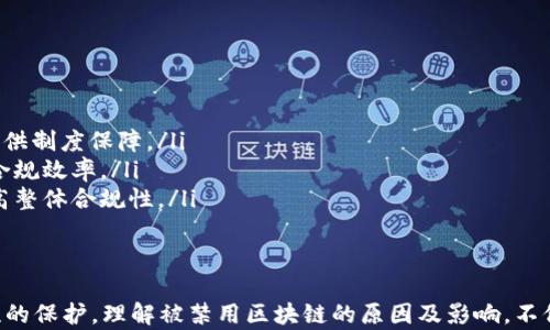
  被禁用的区块链：影响与原因深度解析/  

关键词
 guanjianci 区块链禁用, 区块链技术, 禁用原因, 影响分析, 去中心化经济/ guanjianci 

引言
区块链作为一种颠覆传统商业模式的技术，近十年来已经取得了巨大的发展。然而，随着其应用范围的广泛扩展，部分区块链项目因各种原因被禁用的情况也时常发生。本文将深入探讨被禁用的区块链项目，分析其禁用的原因，及其对行业的影响。

1. 被禁用的区块链项目概览
在区块链技术的快速发展中，有多个项目因合规性问题、安全隐患、市场操纵等原因相继被禁用。被禁用的区块链项目包括但不限于加密货币、分布式应用程序（DApps）等，这些项目的禁用不仅影响项目本身的运作，还可能对整个区块链生态系统造成连锁反应。

2. 禁用区块链的原因分析
不同的被禁用区块链项目有其独特的禁用原因，主要可以归结为以下几类：
ul
    listrong法律合规问题：/strong许多国家对加密货币及区块链项目的监管措施逐渐严格，如果项目未能遵循当地的法律法规，便可能会被禁用。/li
    listrong安全隐患：/strong区块链技术虽然具有去中心化的特性，但一些项目在代码上存在高风险漏洞，黑客入侵或数据泄露可能导致被禁用。/li
    listrong市场操控：/strong某些项目可能涉及市场操控行为，一旦被监管机构发现，往往会迅速被禁用。/li
    listrong诈骗行为：/strong不少区块链项目未能按预期交付产品或服务，甚至直接诈骗投资者资金，最终导致被禁用。/li
    listrong技术不成熟：/strong一些区块链项目未经过充分验证，技术水平不成熟，运作不稳定，可能被迫停止运营。/li
/ul

3. 被禁用区块链的影响
被禁用的区块链项目对整个生态系统的影响是多方面的。
ul
    listrong投资者损失：/strong一旦项目被禁用，投资者可能面临资金被锁定或损失的风险，这可能会降低公众对其他区块链项目的信任。/li
    listrong行业声誉受损：/strong频繁出现被禁用的项目，可能会导致整个区块链行业的信誉下降，从而影响正常运营项目的融资与发展。/li
    listrong法律风险：/strong项目的禁用往往伴随着对相关企业和团队的法律追责，可能触发一系列法律风险和诉讼。/li
    listrong技术创新受限：/strong被禁用的项目中可能包含了一些技术创新，禁用意味着这些创新的停滞或消失，影响整个行业的发展活力。/li
/ul

4. 如何辨别潜在风险项目
在投资区块链项目时，辨别项目的合法性及潜在风险十分重要。以下是一些建议：
ul
    listrong审查团队背景：/strong对项目团队的背景和经验进行深入调查，确保他们具有相关的行业经验和良好的声誉。/li
    listrong查看合规性：/strong关注项目是否遵循所在国家的法律法规，常常查询相关的合规认证。/li
    listrong研究白皮书：/strong项目的白皮书是其运营和技术的蓝图，通过认真查阅白皮书内容可以判断项目是否合理。/li
    listrong社区反馈：/strong参与项目相关的社区，了解其他投资者的反馈和意见，可以帮助判断项目的真实情况。/li
    listrong关注市场动态：/strong定期关注区块链行业的最新动态与监管政策，以便及早识别高风险项目。/li
/ul

5. 常见问题解答

h4问题一：为什么区块链技术在某些国家被禁用？/h4
某些国家出于对金融系统稳定性和安全性的考虑，出于监管的需求，对区块链技术及加密货币采取禁用措施。主要原因包括：
ul
    listrong金融稳定性：/strong许多国家担心加密货币的波动性会影响本国的货币政策和经济稳定，因此选择禁用相关技术。/li
    listrong洗钱和非法交易：/strong区块链技术的匿名性可能被用于非法交易、洗钱等活动，因此一些国家为了打击这些犯罪行为而禁用了区块链的使用。/li
    listrong监管空白：/strong在监管体系尚不完善的国家，区块链的迅速发展可能导致监管滞后，干扰合法经济秩序，进而导致禁用。/li
/ul

h4问题二：禁用后的区块链项目有什么出路？/h4
被禁用的区块链项目可以寻求多种出路，例如：
ul
    listrong合规调整：/strong通过调整项目的运营模式或技术路线，以符合当地的监管要求，实现合规运营。/li
    listrong重新定位：/strong部分项目可以重新定位市场，将业务转向更加合规和成熟的领域，也可以尝试转型为合法的金融科技公司。/li
    listrong国际化发展：/strong将项目的发展重心转向法律政策相对宽松的国家及地区，寻求新的机会与市场。/li
/ul

h4问题三：如何确保投资区块链项目的安全性？/h4
确保投资区块链项目的安全性可以通过以下方式实现：
ul
    listrong尽职调查：/strong对项目所有的信息、团队资历、合作伙伴等进行充分的研究，了解项目的可信度和风险。/li
    listrong技术审核：/strong寻找外部技术团队对项目实施审核，确保其技术实现的安全性和稳定性。/li
    listrong多样化投资：/strong在投资区块链项目时，可以分散投资，不将全部资产集中于某一个项目，以降低整体风险。/li
/ul

h4问题四：监管如何影响区块链行业的发展？/h4
随着区块链技术的发展，监管日益成为影响行业的重要因素：
ul
    listrong促进合规性：/strong适度的监管可以促使区块链项目自我规范，提升行业整体的合规性和透明度。/li
    listrong打击欺诈：/strong监管可以有效打击欺诈行为，保护投资者的权益，提高公众对区块链技术的信任。/li
    listrong技术创新：/strong适当的监管措施有助于鼓励技术创新，推动区块链行业健康有序地发展。/li
/ul

h4问题五：有没有成功转型的被禁用区块链项目案例？/h4
是的，有一些被禁用的区块链项目成功转型，找到新的发展路径。例如：
ul
    listrong某加密货币项目：/strong因监管原因被禁后，转型为提供区块链基础设施服务，并逐渐获得政府机构的认可。/li
    listrong某ICO项目：/strong因违反证券法被禁用，后来调整项目运营模式，成功落地为合规的支付平台。/li
/ul

h4问题六：未来区块链技术的合规发展趋势如何？/h4
未来区块链技术的合规发展趋势可归纳为以下几点：
ul
    listrong政策法规完善：/strong越来越多的国家将完善区块链相关的法律法规，为行业的健康发展提供制度保障。/li
    listrong技术与合规结合：/strong技术层面将与合规要求相结合，推动自动化合规工具的研发，提高合规效率。/li
    listrong行业自律：/strong行业内的自律组织将成为促进合规的重要力量，通过行业标准的制定，提高整体合规性。/li
/ul

结论
随着全球对区块链技术的重视，禁用现象在一定程度上反映了监管机构对技术发展的关注和对金融稳定性的保护。理解被禁用区块链的原因及影响，不仅能帮助投资者做出更明智的决策，也能推动区块链技术向更加合规和安全的方向发展。