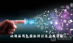 比特派钱包图标设计及应用详解