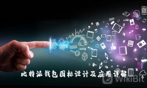 比特派钱包图标设计及应用详解