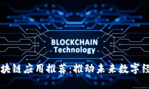 高性能区块链应用推荐：推动未来数字经济的发展