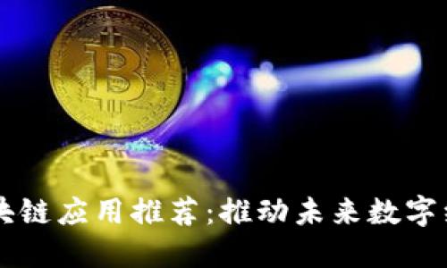高性能区块链应用推荐：推动未来数字经济的发展