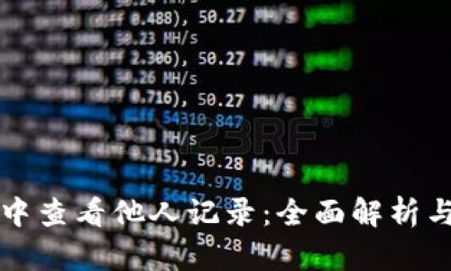 如何在比特派中查看他人记录：全面解析与实际操作指南