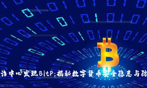 国家反诈中心发现BitP：揭秘数字货币安全隐患与防范措施