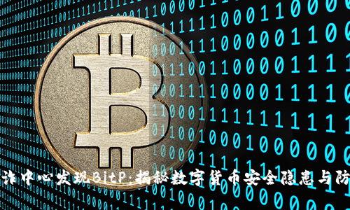 国家反诈中心发现BitP：揭秘数字货币安全隐患与防范措施