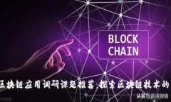 : 2023年区块链应用调研课题推荐：探索区块链技