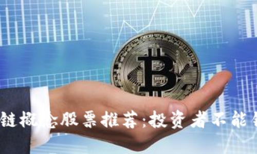 2023年区块链概念股票推荐：投资者不能错过的潜力股