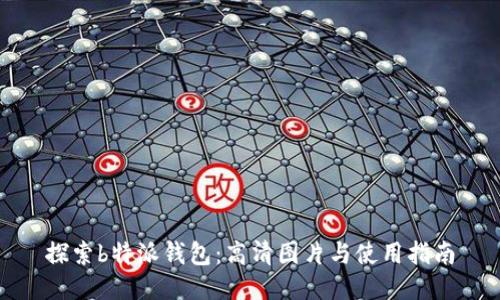 探索b特派钱包：高清图片与使用指南