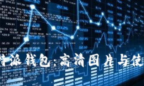 探索b特派钱包：高清图片与使用指南