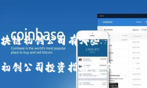 投资区块链初创公司有哪些

区块链初创公司投资指南：如何选择理想项目
