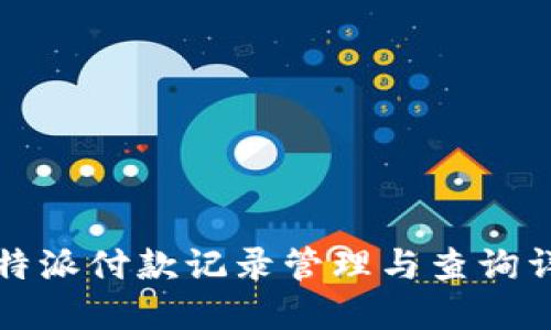 比特派付款记录管理与查询详解