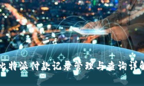 比特派付款记录管理与查询详解