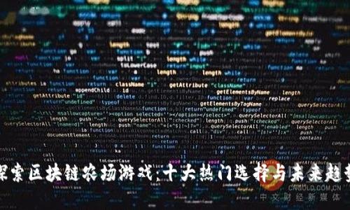 探索区块链农场游戏：十大热门选择与未来趋势