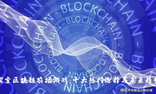 探索区块链农场游戏：十大热门选择与未来趋势