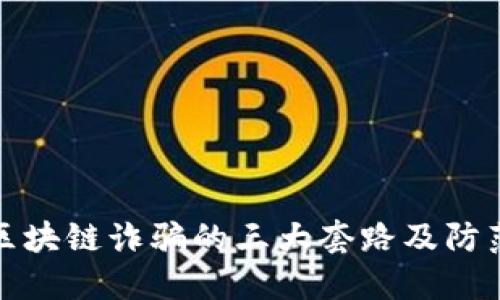 揭秘区块链诈骗的三大套路及防范策略
