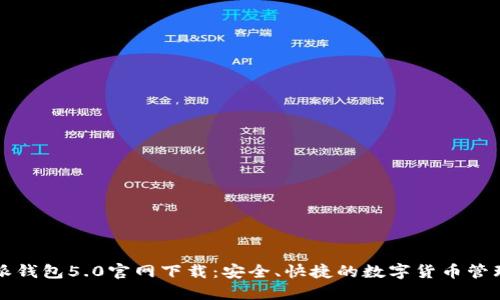 比特派钱包5.0官网下载：安全、快捷的数字货币管理工具